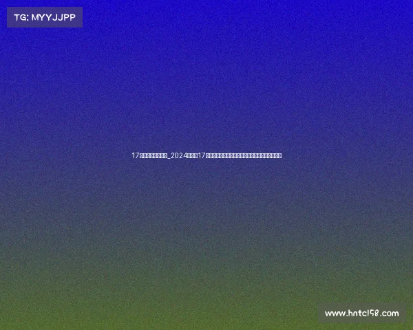 17号足球比赛时间表_2024年足球17号国际锦标赛盛大开幕全球劲旅齐聚争夺冠军荣耀