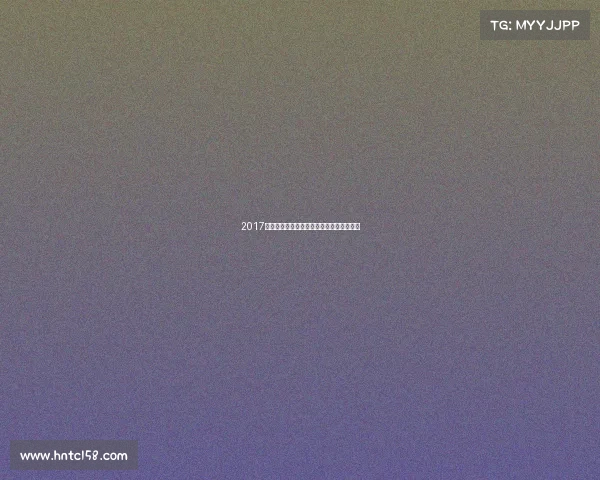 2017年杭州体育盛事精彩瞬间永久珍藏荣耀回顾